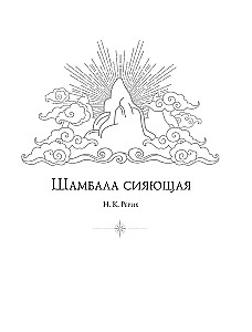 Shambhala. In Search of the Himalayan Stronghold