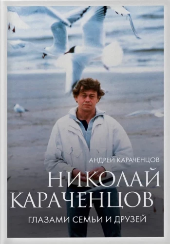 Nikolai Karachentsov. Through the Eyes of Family and Friends