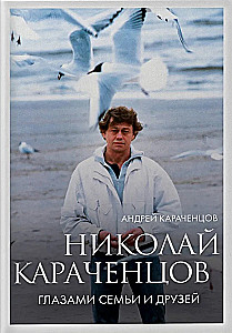 Nikolai Karachentsov. Through the Eyes of Family and Friends
