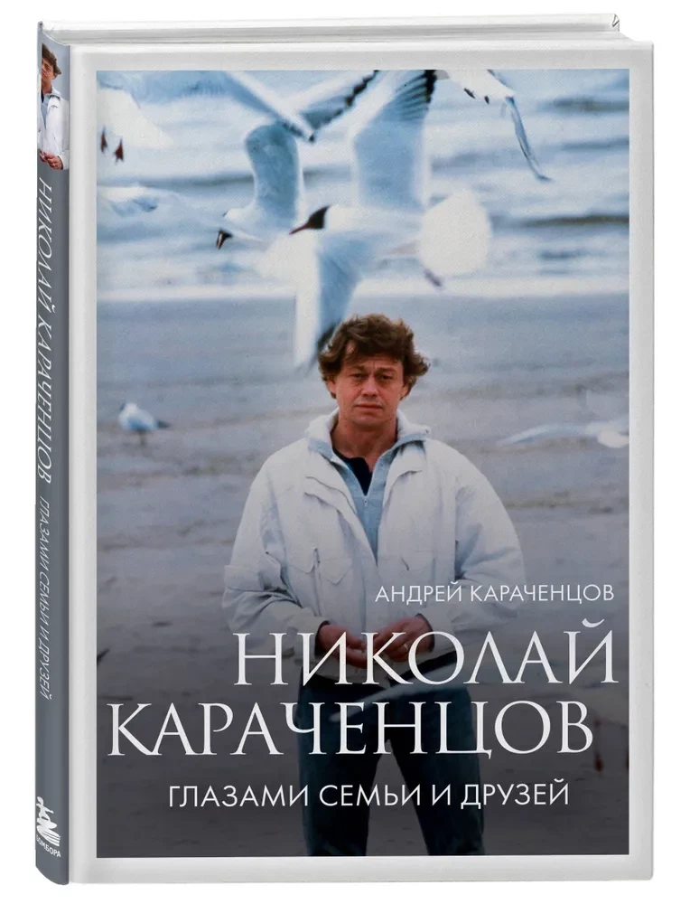 Nikolai Karachentsov. Through the Eyes of Family and Friends