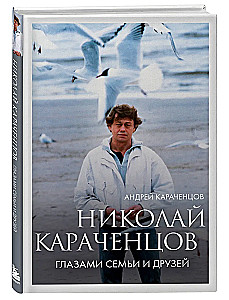 Nikolai Karachentsov. Through the Eyes of Family and Friends
