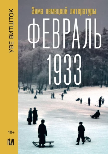 February 1933. Winter of German Literature