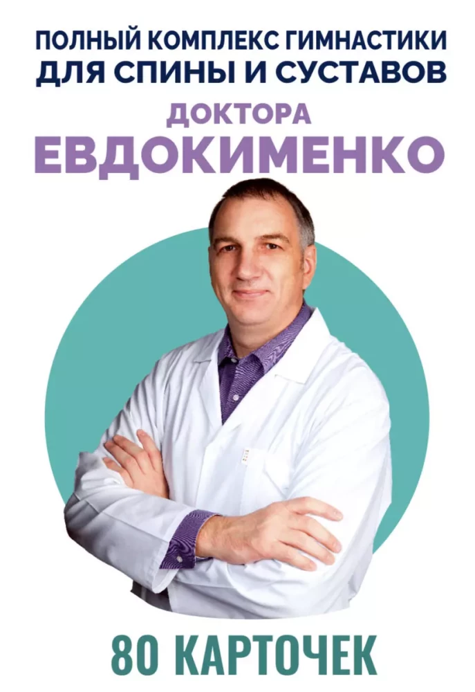 Comprehensive gymnastics program for the back and joints by Dr. Evdokimenko. 80 cards