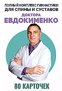 Comprehensive gymnastics program for the back and joints by Dr. Evdokimenko. 80 cards