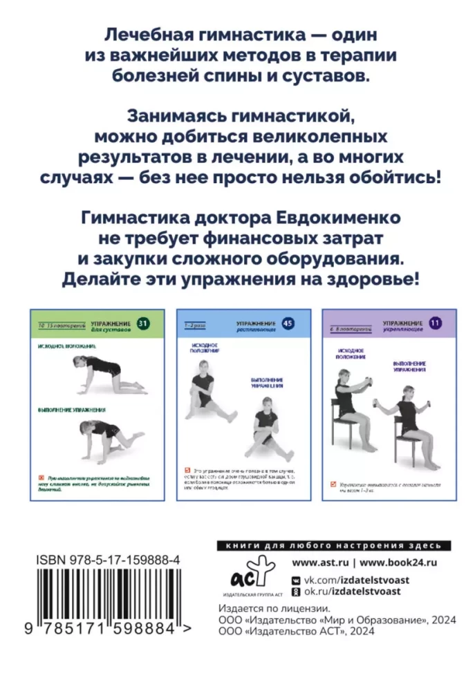 Comprehensive gymnastics program for the back and joints by Dr. Evdokimenko. 80 cards