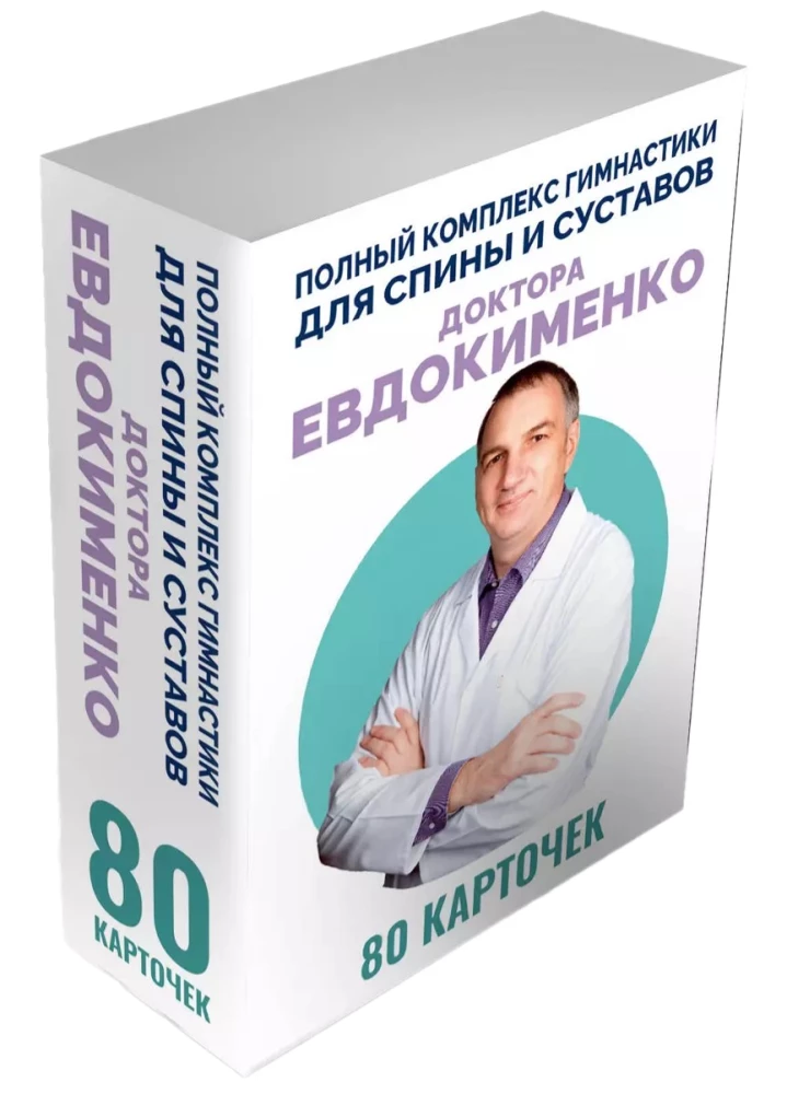 Comprehensive gymnastics program for the back and joints by Dr. Evdokimenko. 80 cards