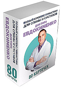 Comprehensive gymnastics program for the back and joints by Dr. Evdokimenko. 80 cards