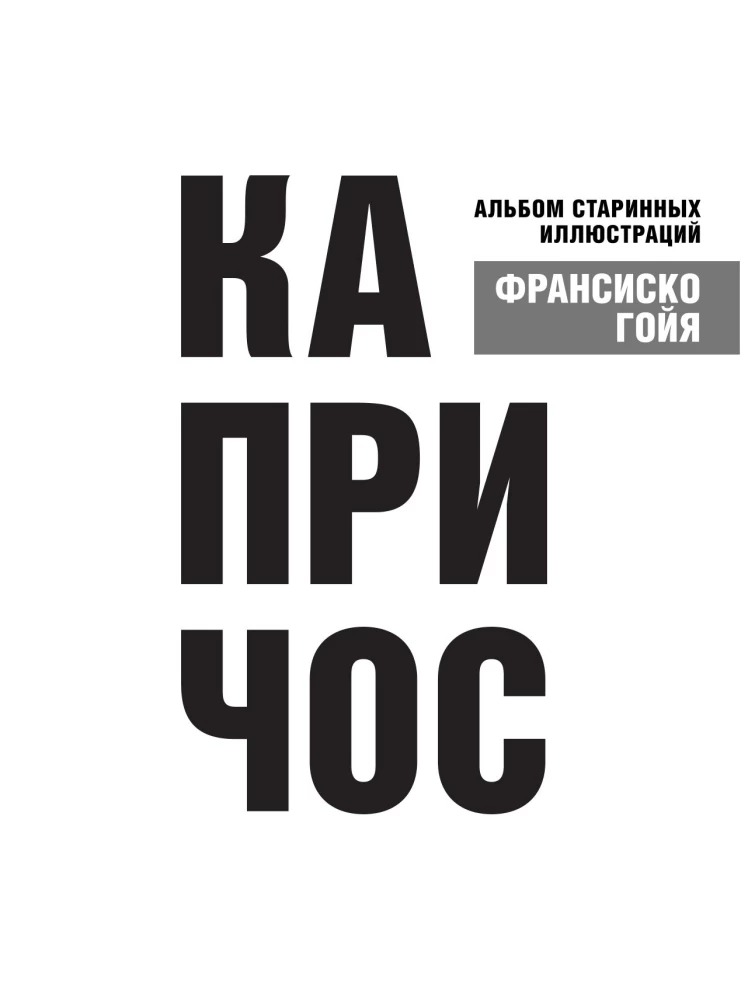 Капричос. Альбом старинных иллюстраций