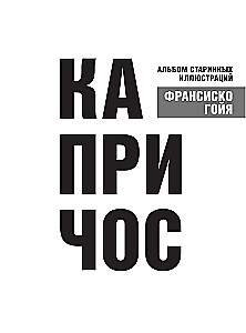Капричос. Альбом старинных иллюстраций