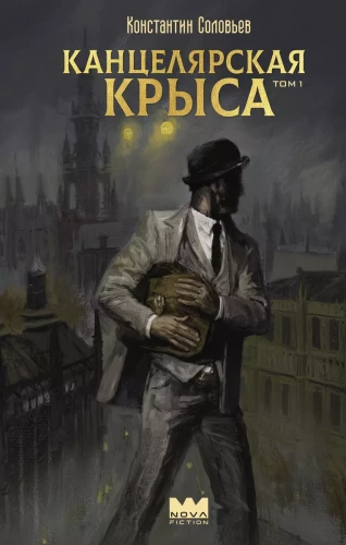 Biurokratyczna szczur. Tom 1