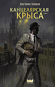 Biuro žiurkė. 1 tomas