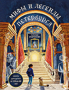 Myths and Legends of Petersburg for Children