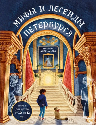 Sankt Peterburgo mitai ir legendos vaikams
