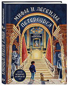 Myths and Legends of Petersburg for Children