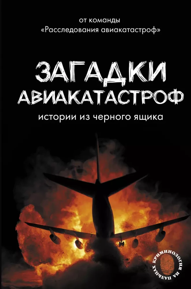 The Mysteries of Plane Crashes. Stories from the Black Box