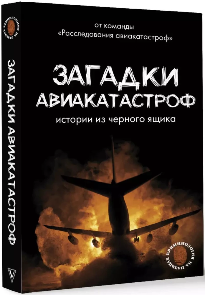 The Mysteries of Plane Crashes. Stories from the Black Box