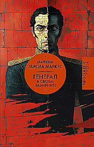The General in His Labyrinth
