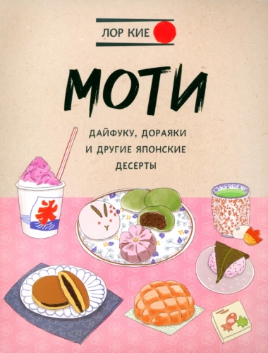 Mochi, Daifuku, Dorayaki and Other Japanese Desserts