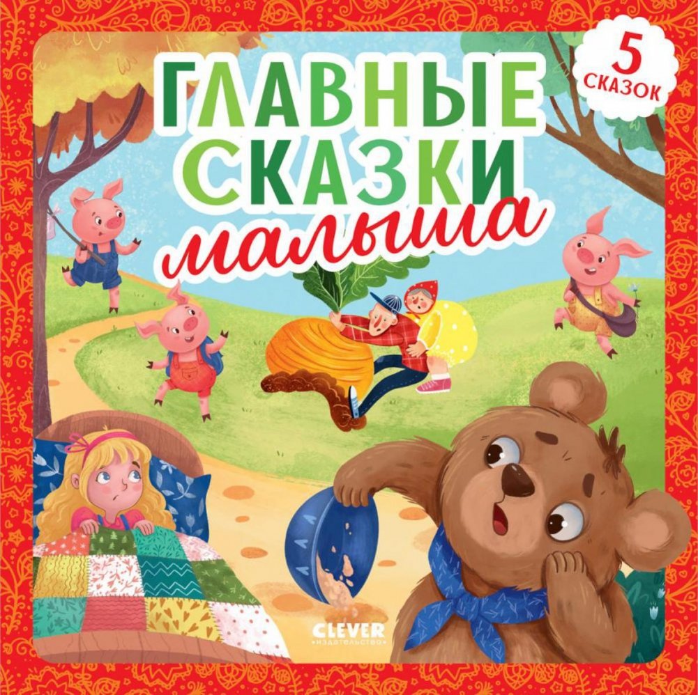 Svarbiausios pasakos mažyliui