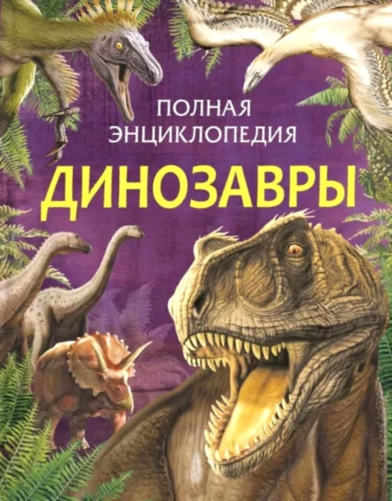 Complete Encyclopedia. Dinosaurs