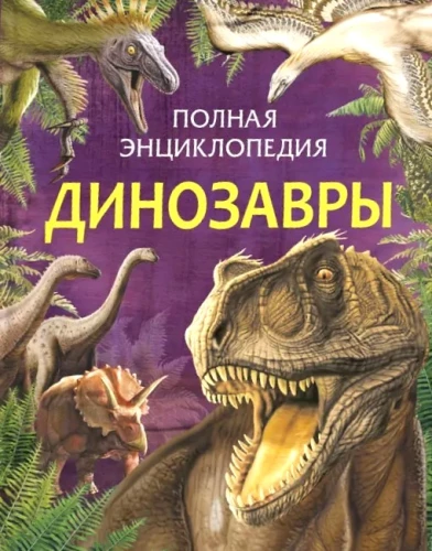 Complete Encyclopedia. Dinosaurs