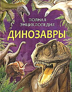 Complete Encyclopedia. Dinosaurs