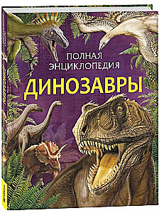 Complete Encyclopedia. Dinosaurs
