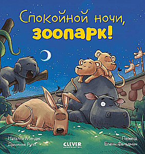 Dobranoc, zoo!