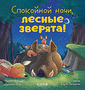 Dobranoc, leśne zwierzęta!