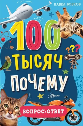 100 thousand whys. Question-answer