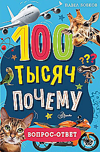 100 thousand whys. Question-answer