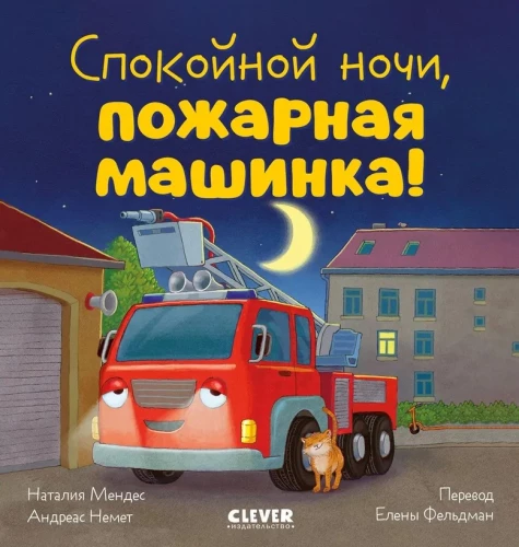 Good night, fire truck!