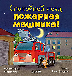 Good night, fire truck!