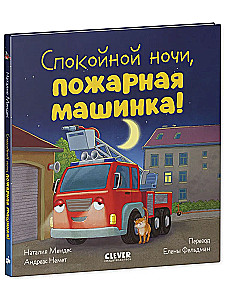 Good night, fire truck!