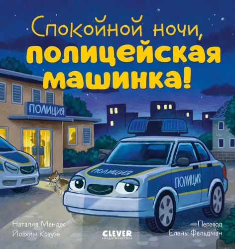 Gute Nacht, Polizeiauto!