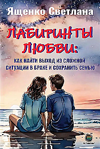 Labyrinths of Love: How to Find a Way Out of Difficult Situations in Marriage and Keep the Family Together