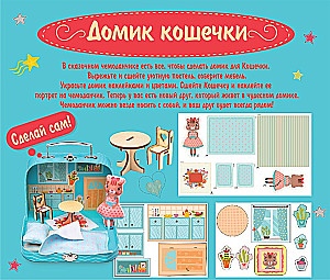 Creative Play Set for Children - My Cozy House. Cat