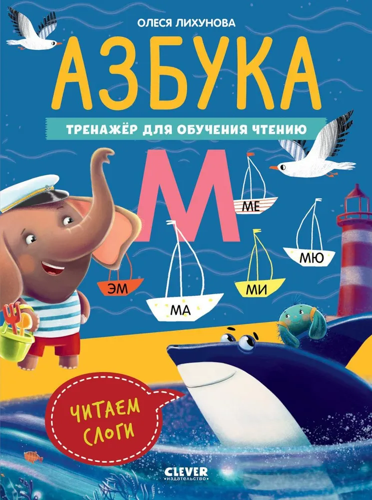 Abėcėlė. Skaitymo mokymo treniruoklis. Skaitykime skiemenis