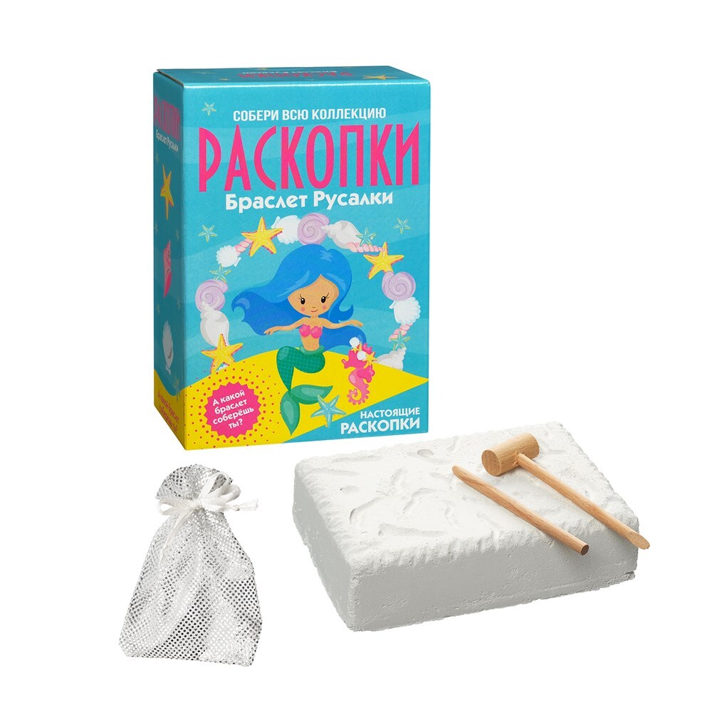 Большой набор для проведения раскопок - Браслет русалки