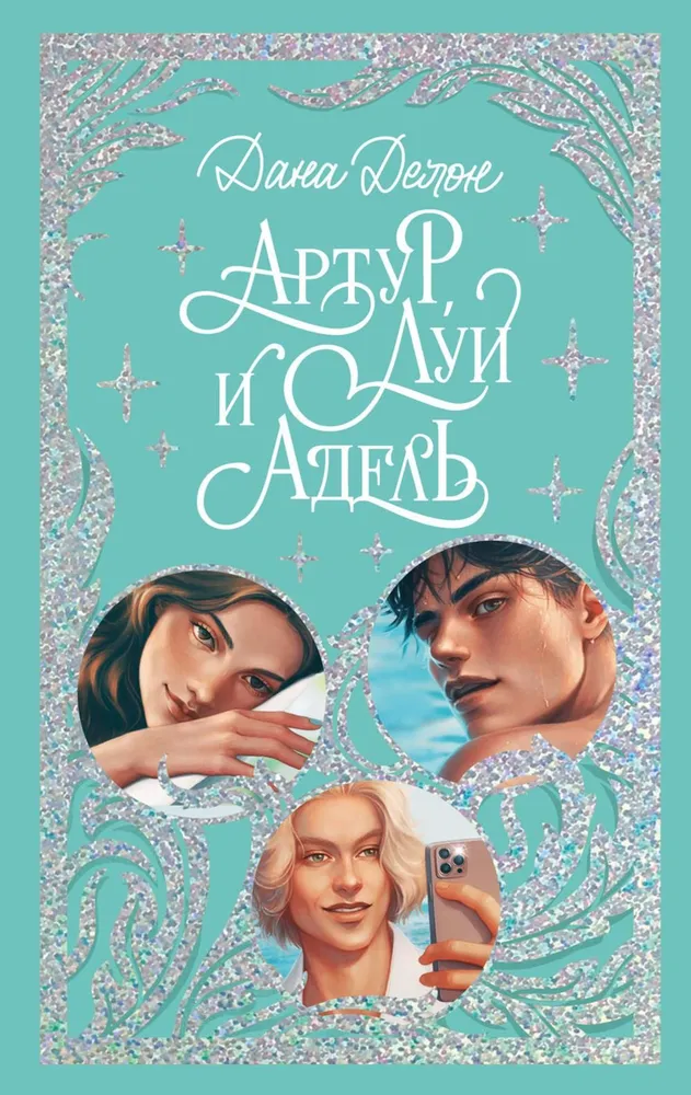 Artur, Louis i Adèle