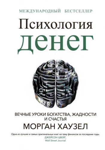 The Psychology of Money. Timeless Lessons on Wealth, Greed, and Happiness