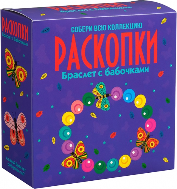 Excavation Kit - Bracelet with Butterflies