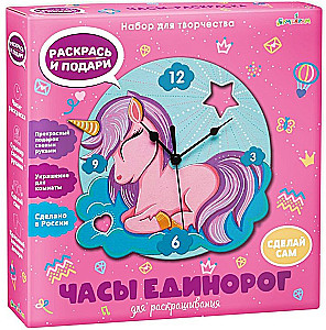 Souvenir Set for Creativity - Paintable Clock. Wonderful Unicorn