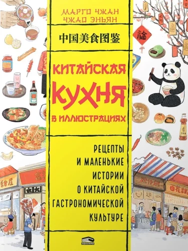 Chinese Cuisine in Illustrations