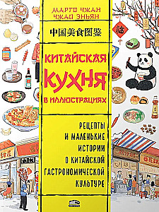 Chinese Cuisine in Illustrations