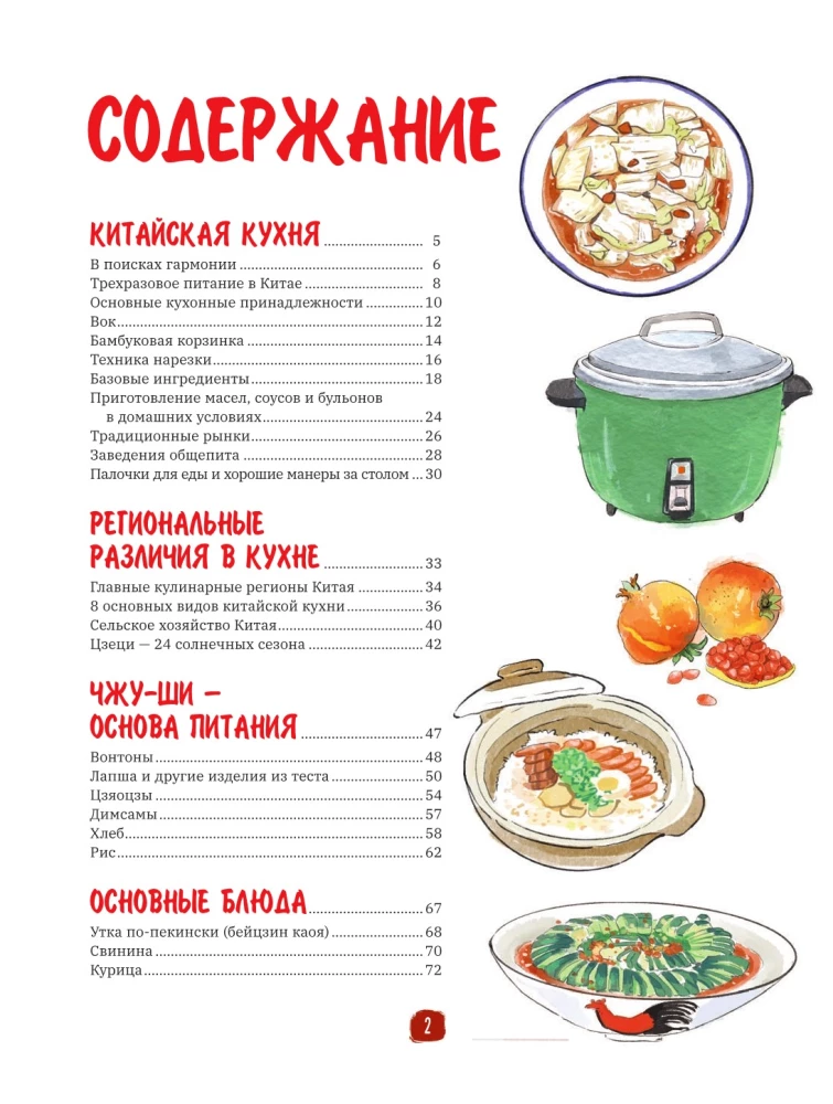 Chinese Cuisine in Illustrations