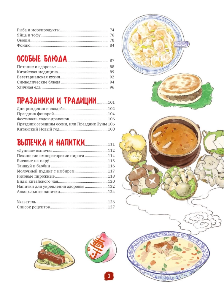 Chinese Cuisine in Illustrations