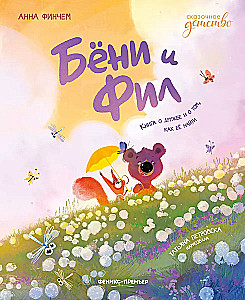 Bjoni and Phil. A Book about Friendship and How to Find It