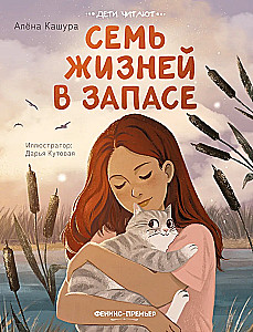 Seven Lives in Reserve