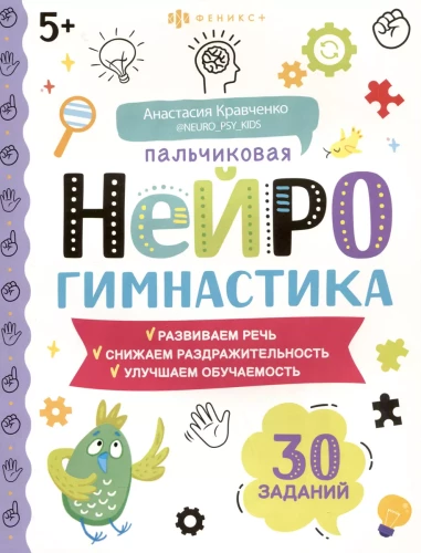 Finger Neurogymnastics. Developing Speech. Reducing Irritability. Improving Learnability